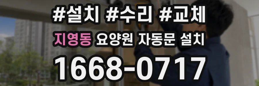 지영동 요양원 자동문 설치