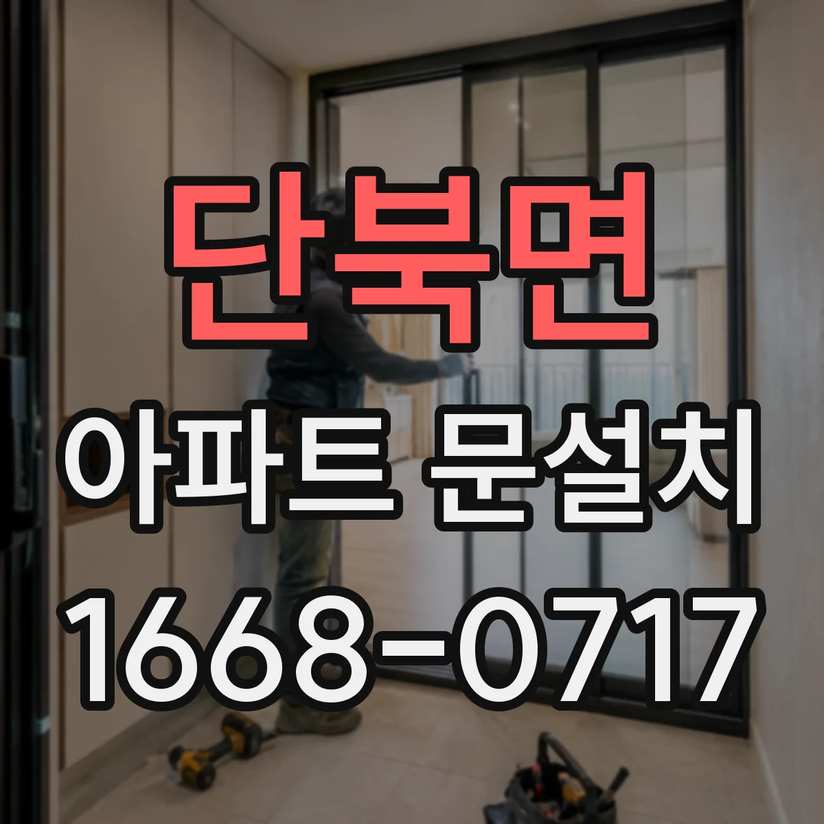 단북면 아파트 문설치