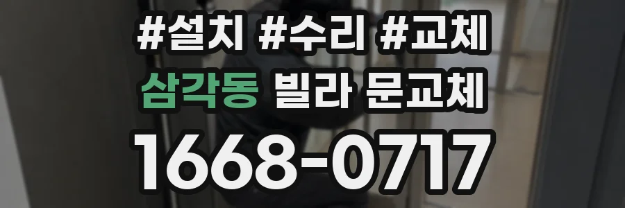 삼각동 빌라 문교체
