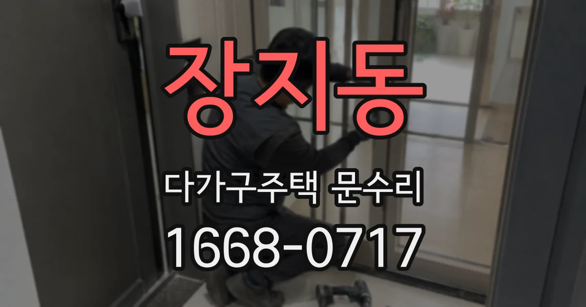 장지동 다가구주택 문수리