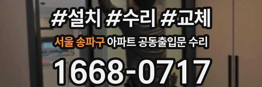 서울 송파구 아파트 공동출입문 수리