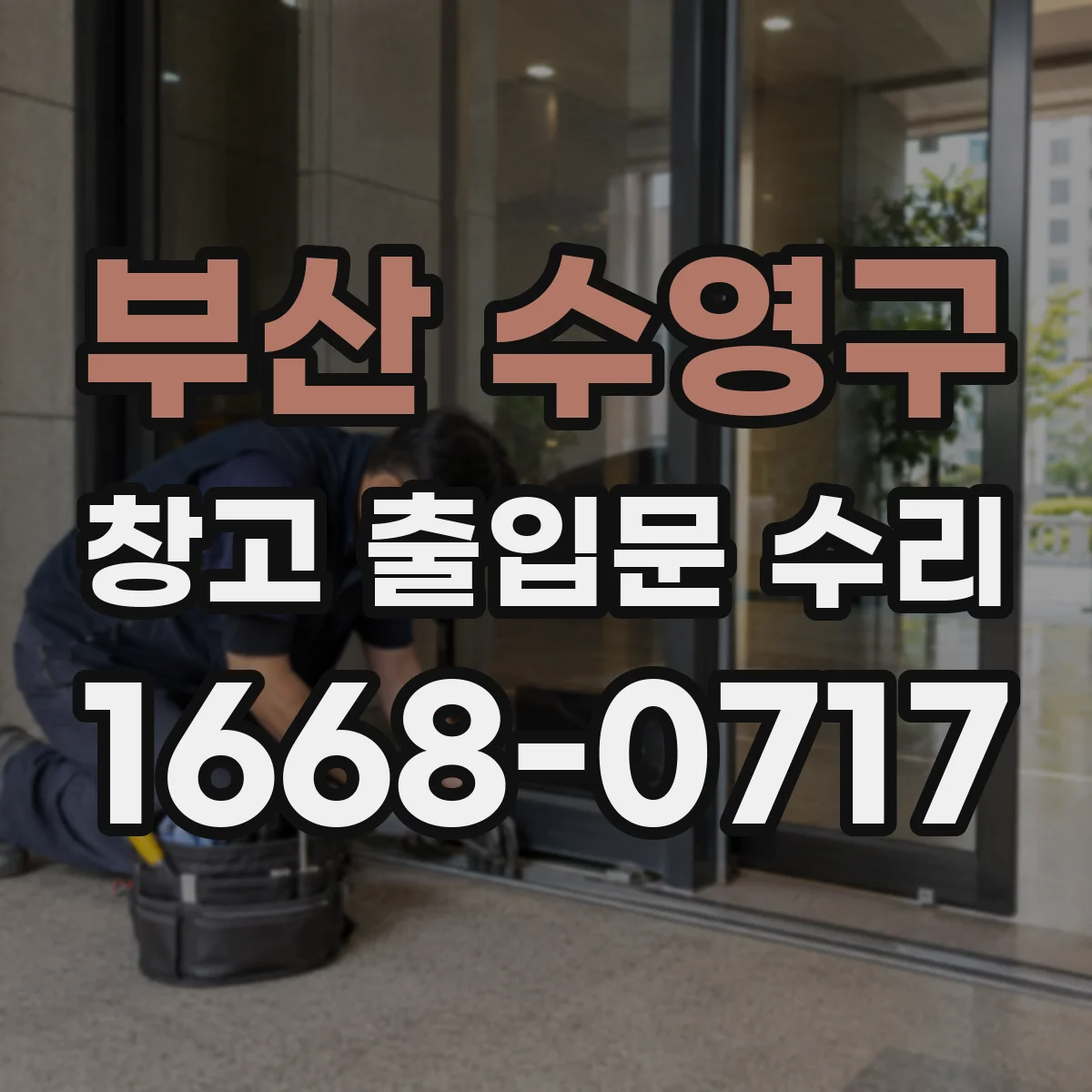 부산 수영구 창고 출입문 수리