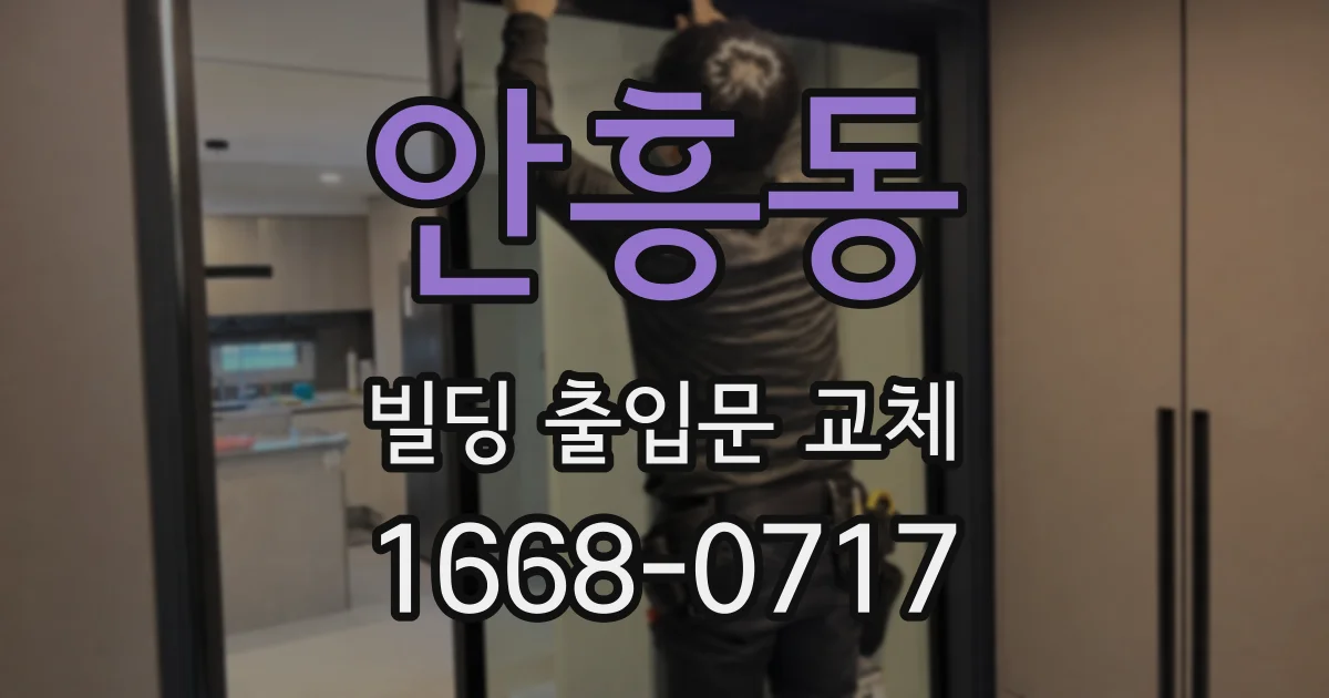 안흥동 빌딩 출입문 교체