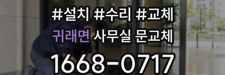 귀래면 사무실 문교체