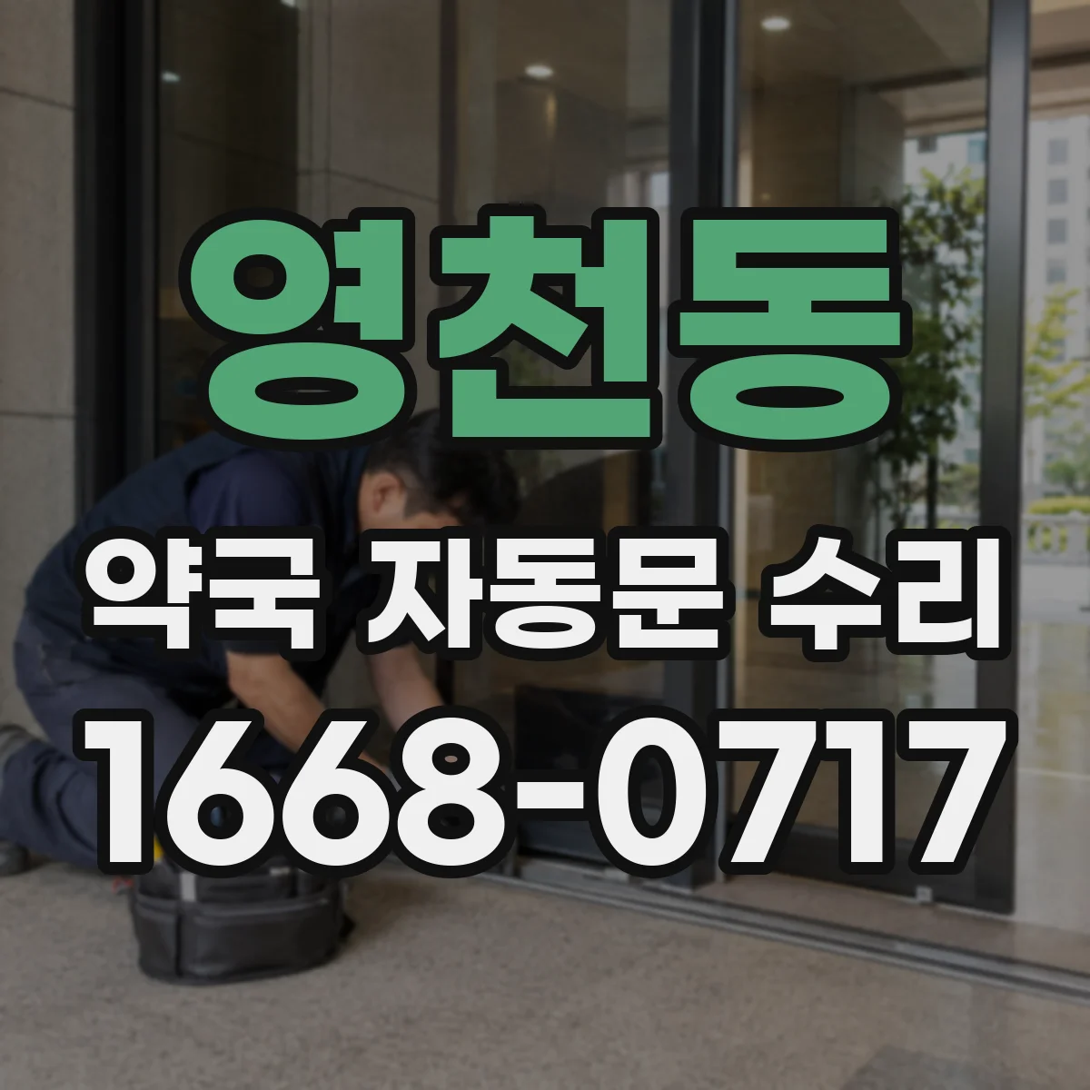 영천동 약국 자동문 수리