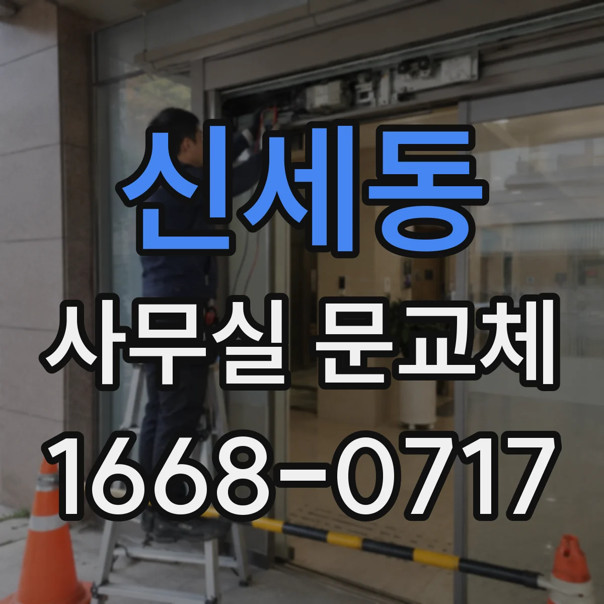 신세동 사무실 문교체