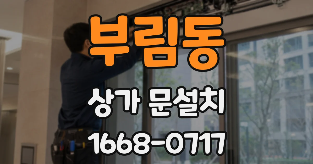 부림동 상가 문설치