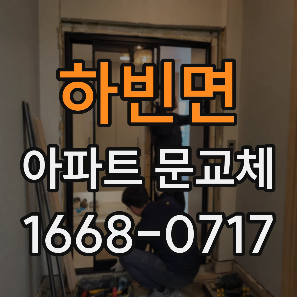 하빈면 아파트 문교체