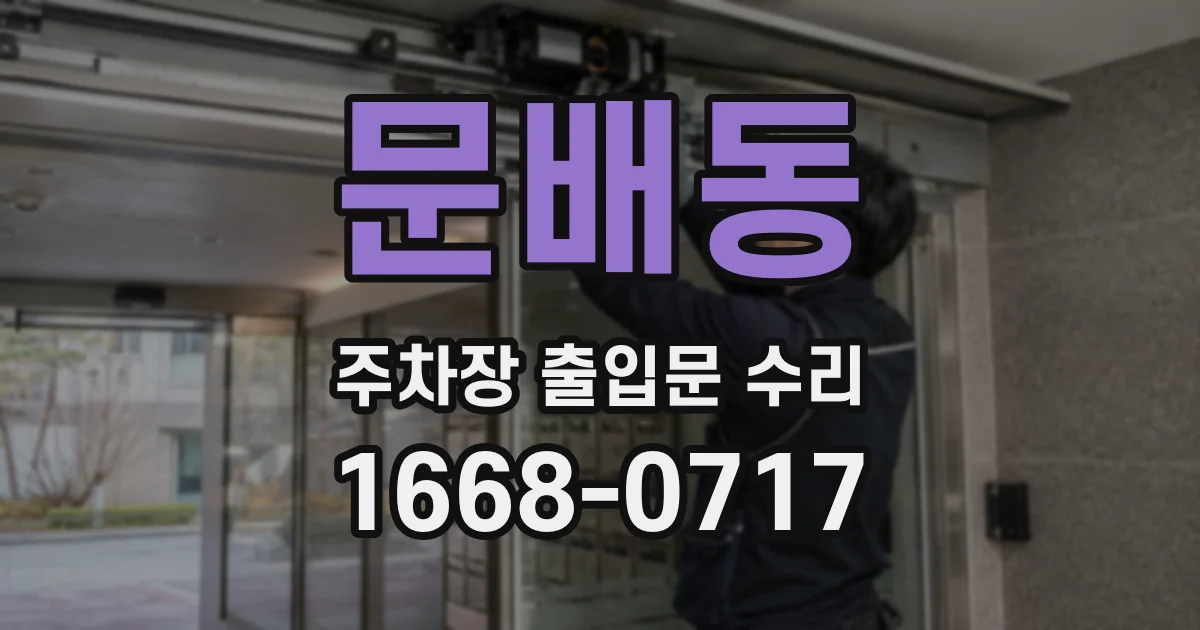 문배동 주차장 출입문 수리