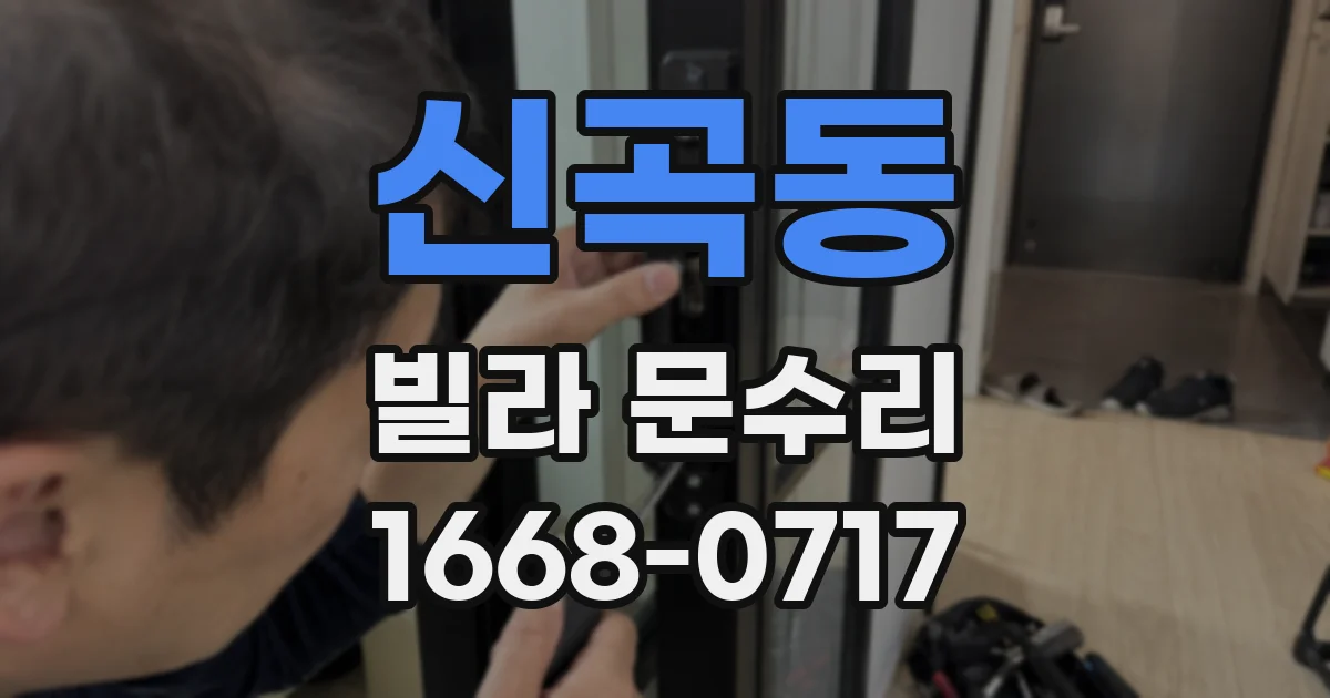 신곡동 빌라 문수리