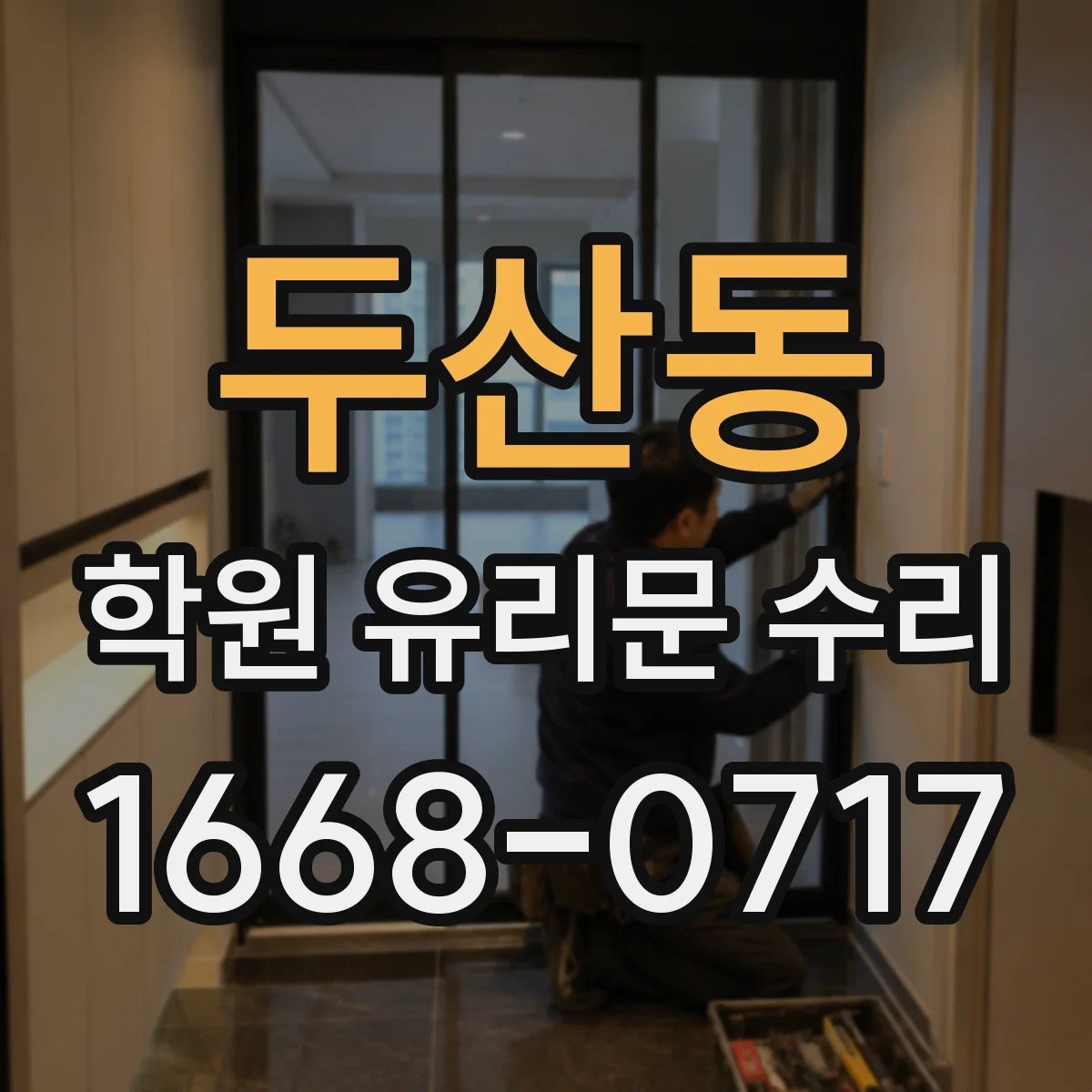 두산동 학원 유리문 수리