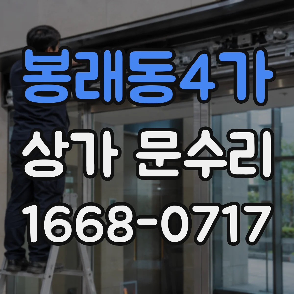 봉래동4가 상가 문수리