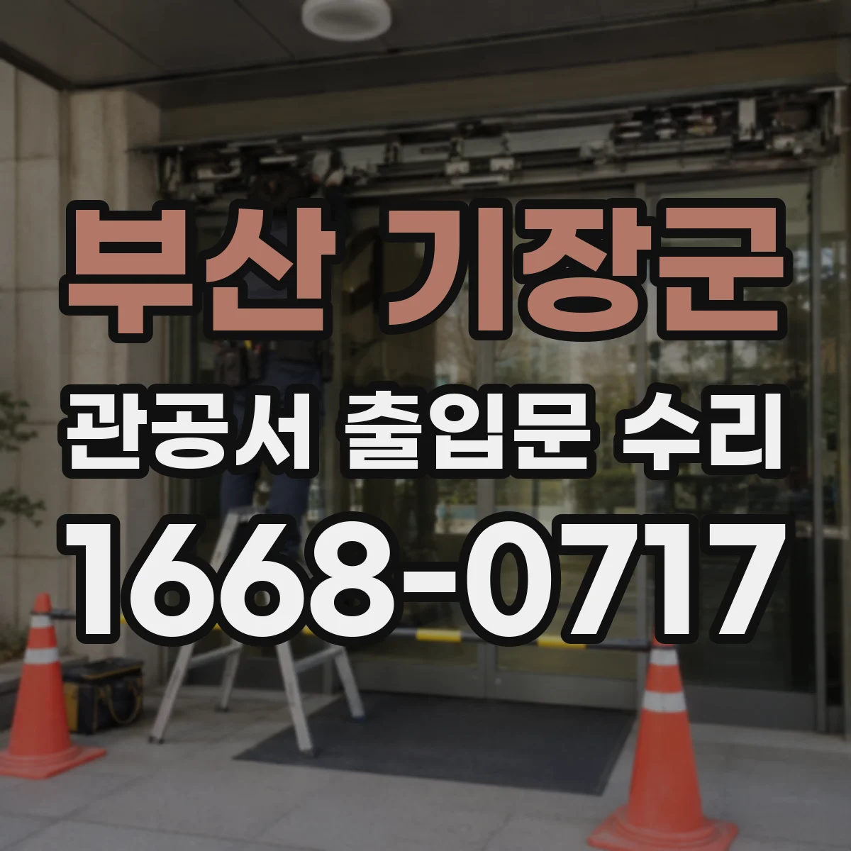 부산 기장군 관공서 출입문 수리