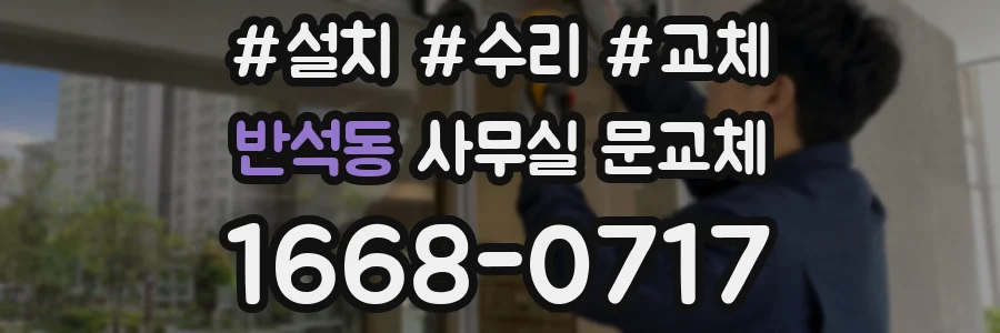 반석동 사무실 문교체