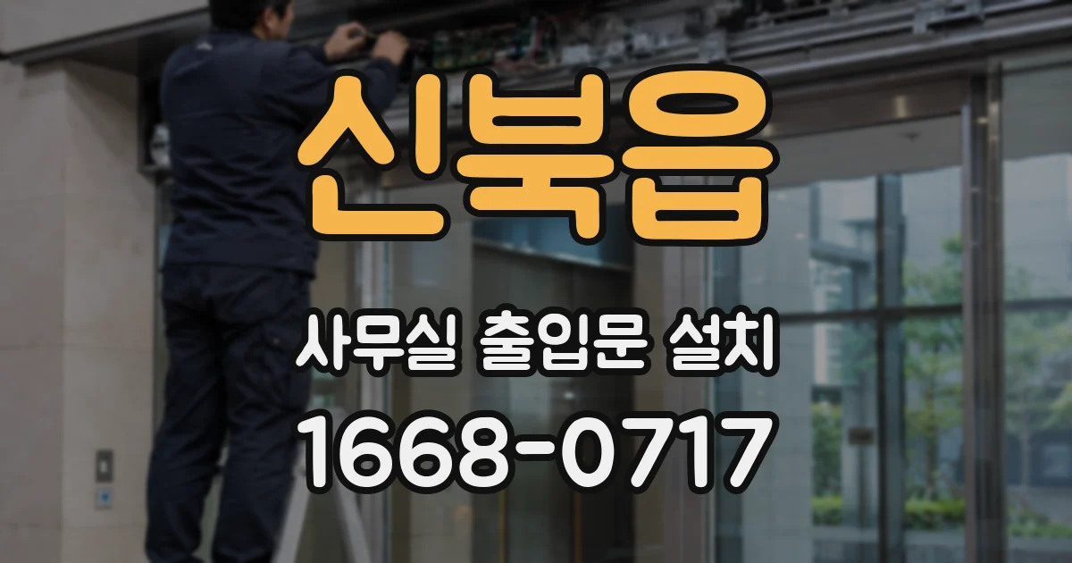신북읍 사무실 출입문 설치