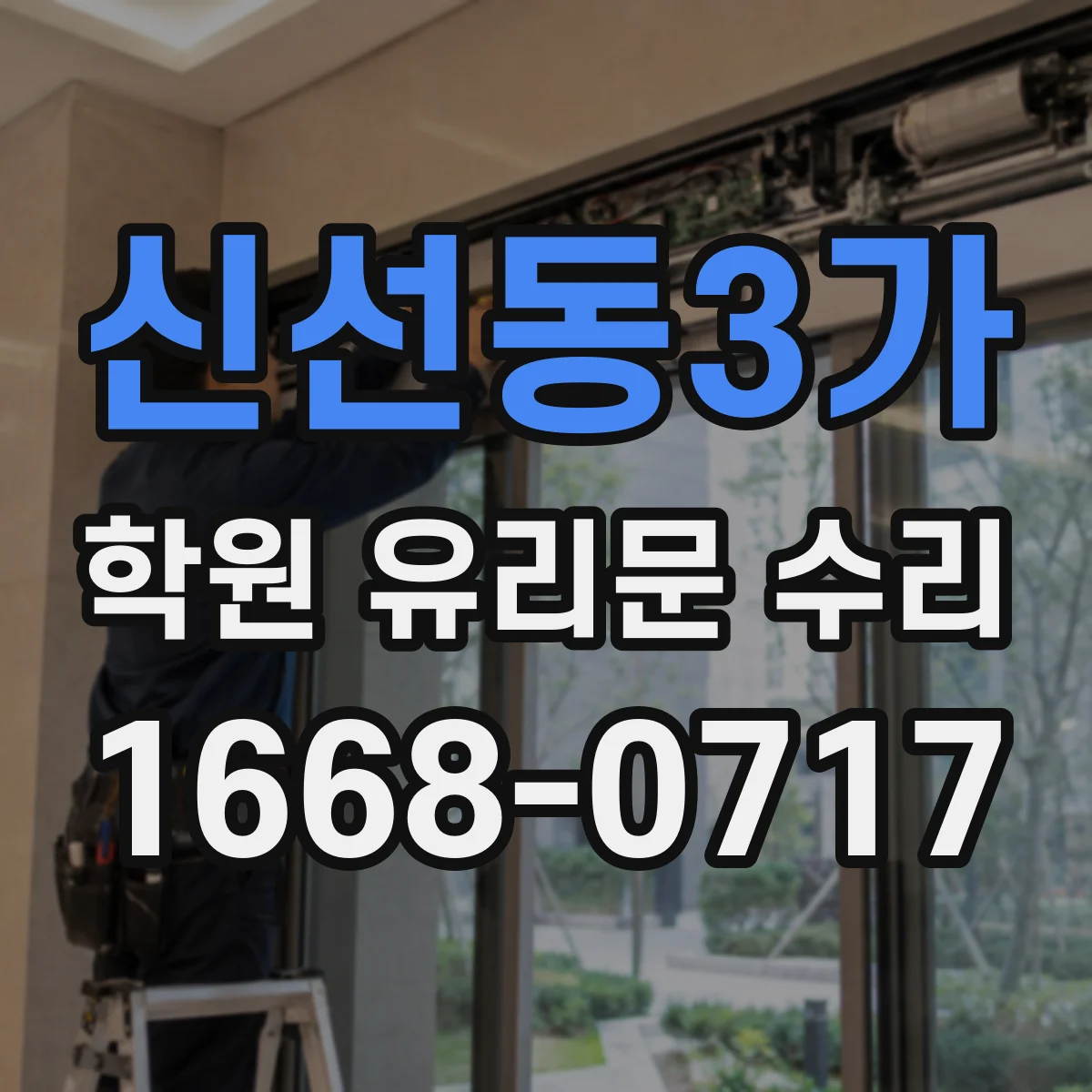 신선동3가 학원 유리문 수리