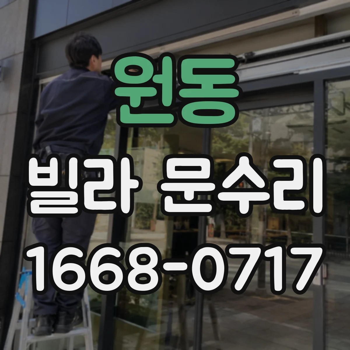 원동 빌라 문수리