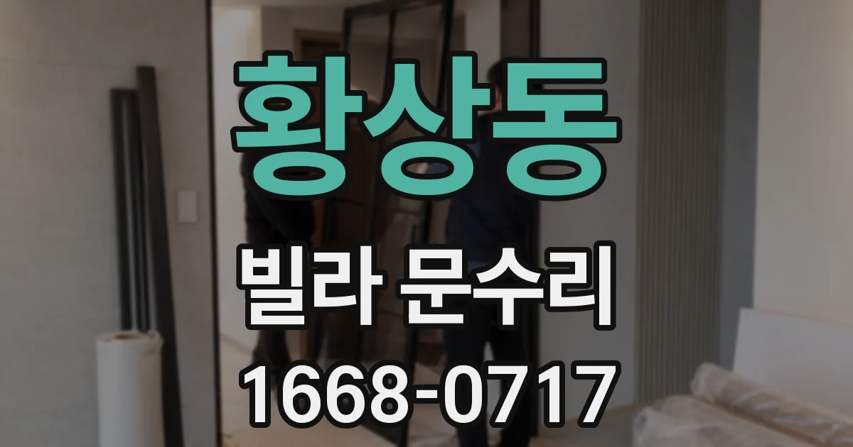 황상동 빌라 문수리