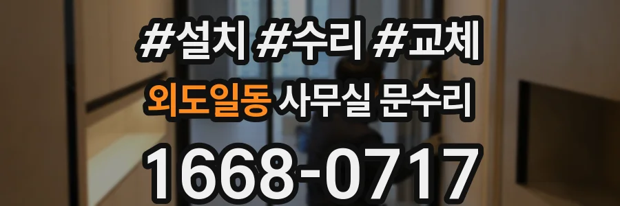 외도일동 사무실 문수리