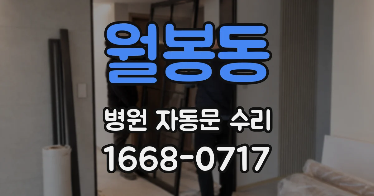 월봉동 병원 자동문 수리