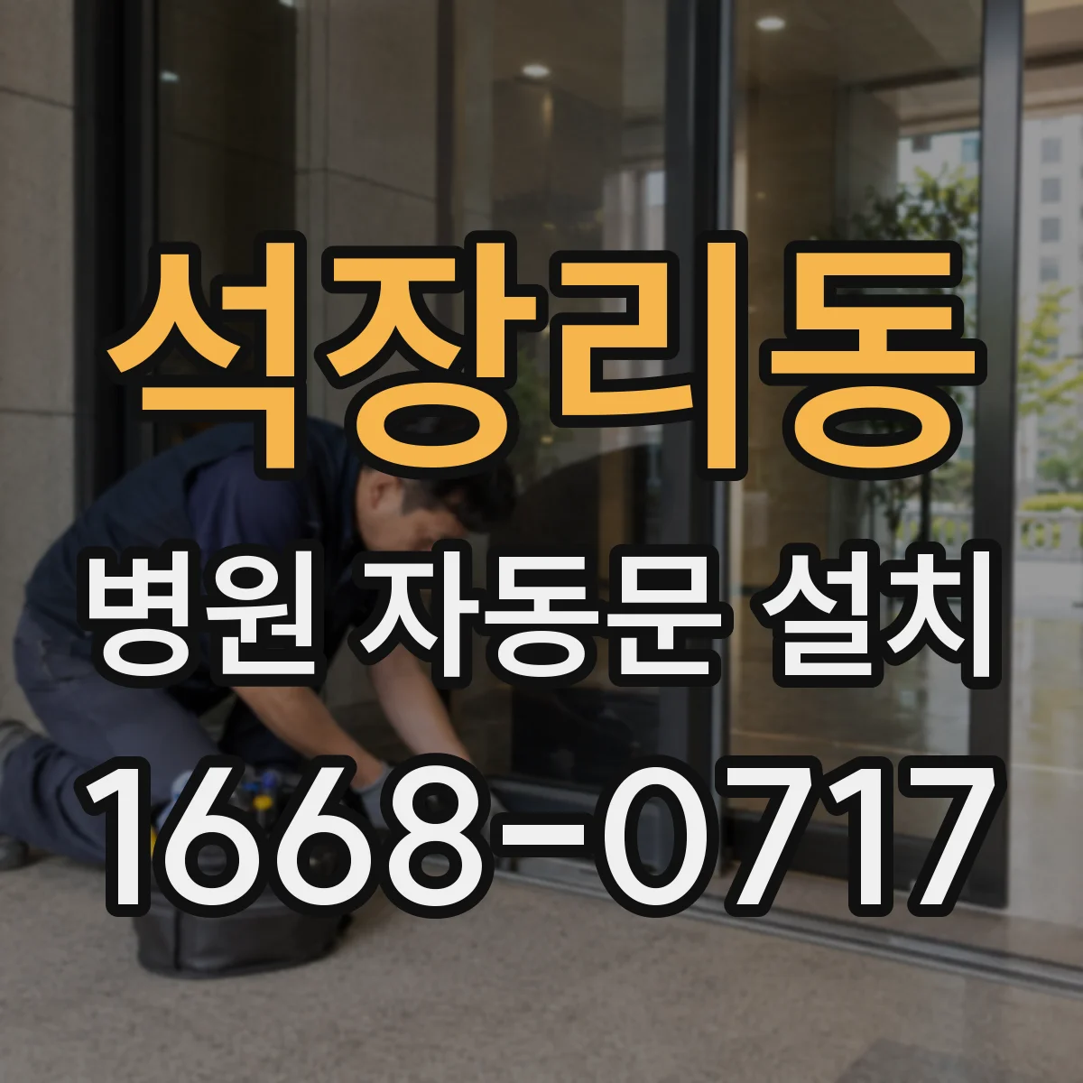 석장리동 병원 자동문 설치