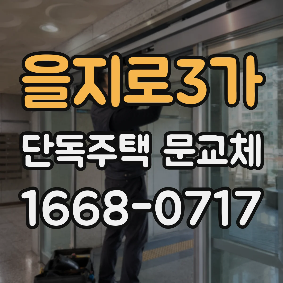 을지로3가 단독주택 문교체