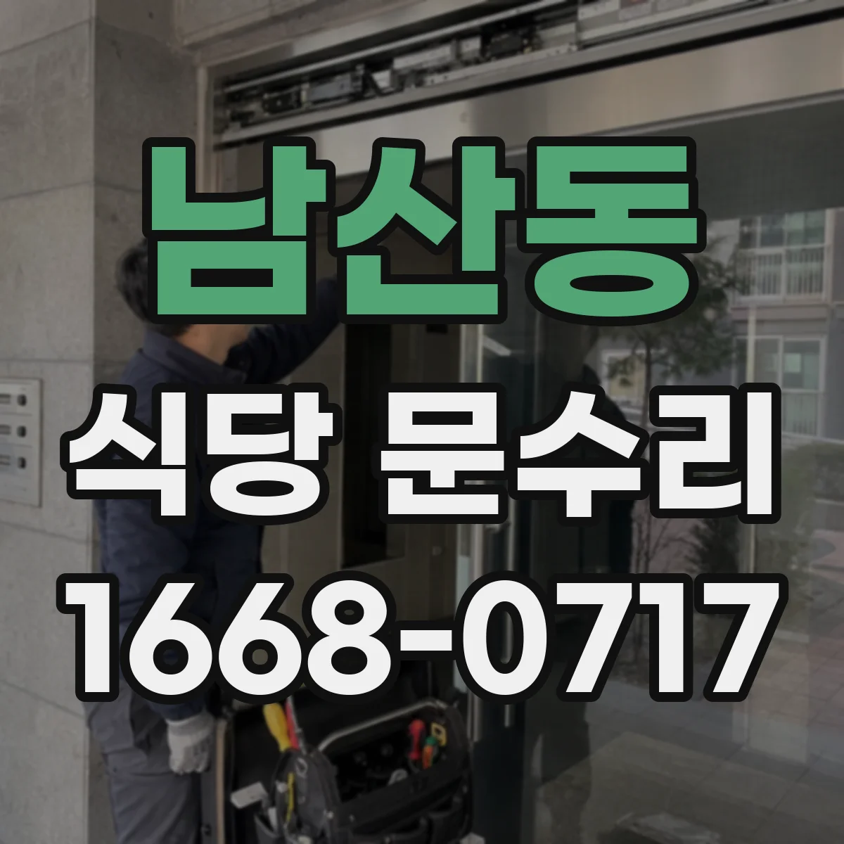 남산동 식당 문수리