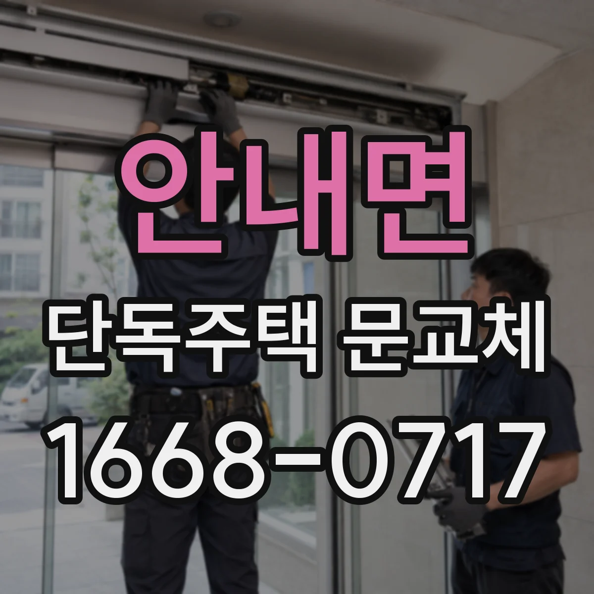안내면 단독주택 문교체