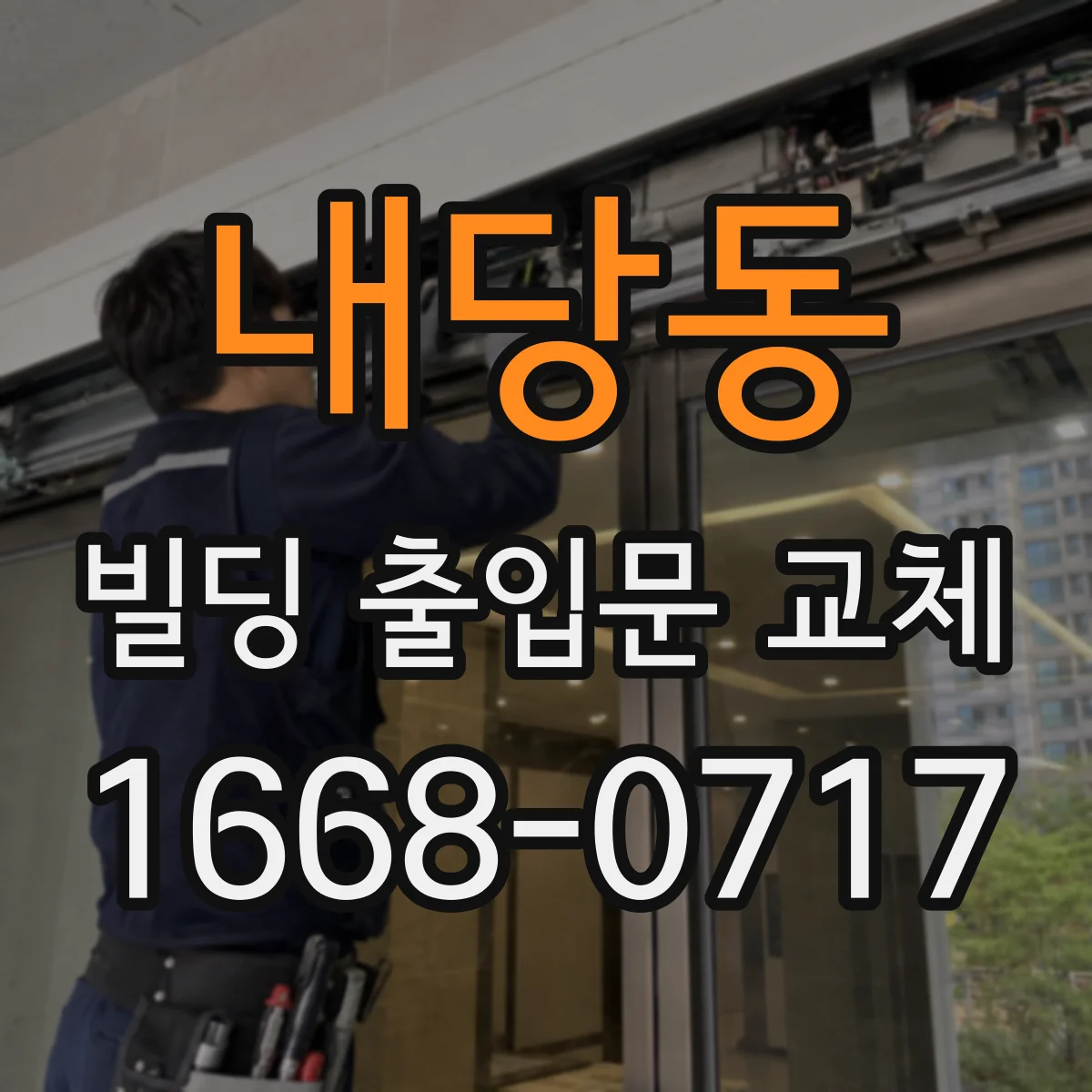 내당동 빌딩 출입문 교체
