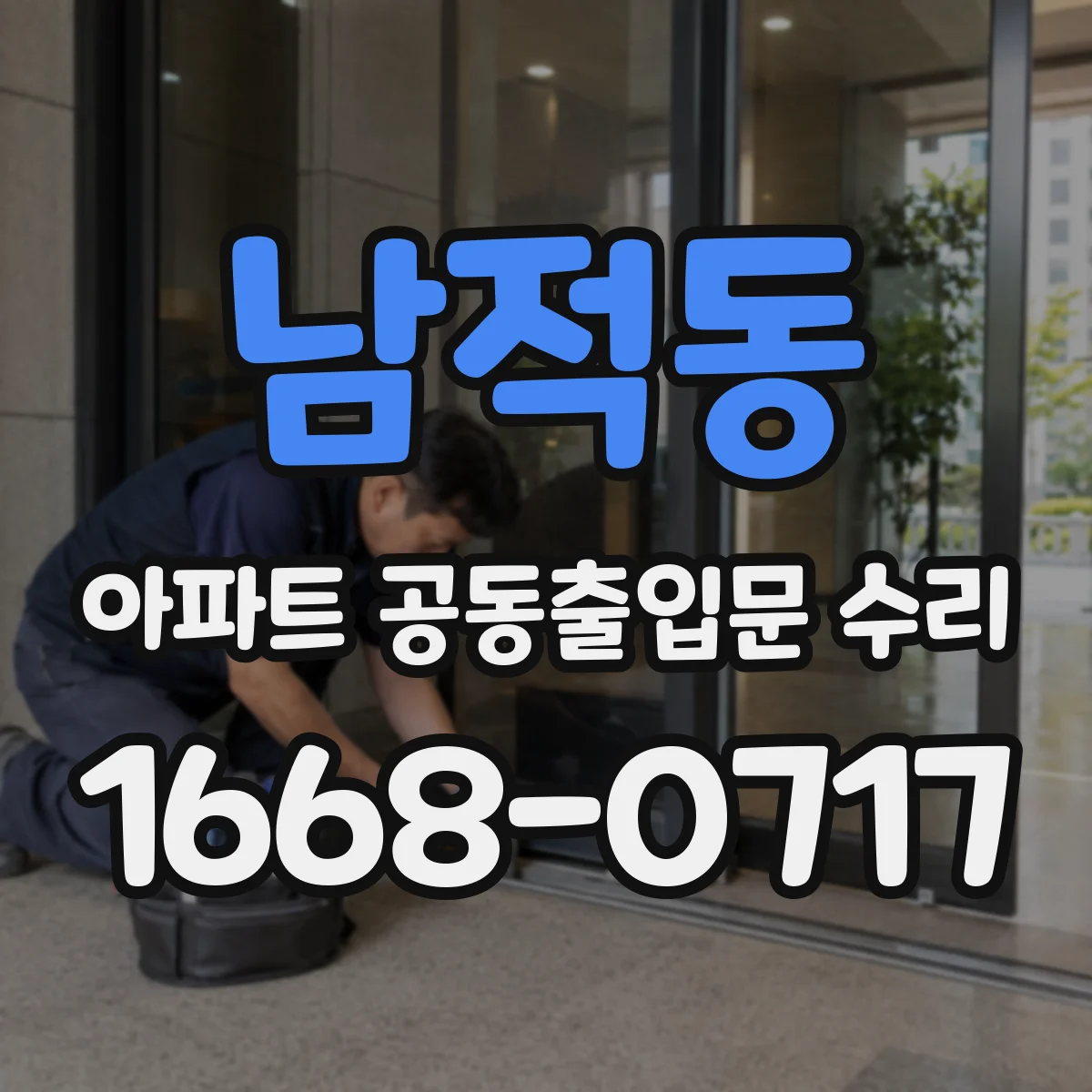 남적동 아파트 공동출입문 수리