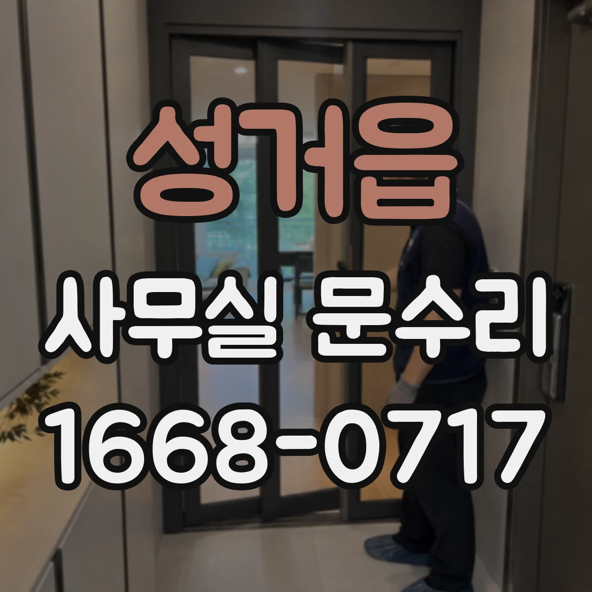 성거읍 사무실 문수리
