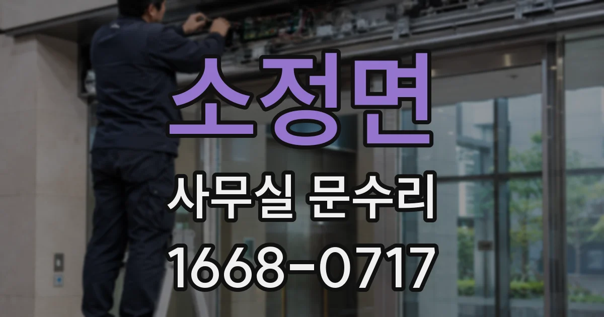 소정면 사무실 문수리