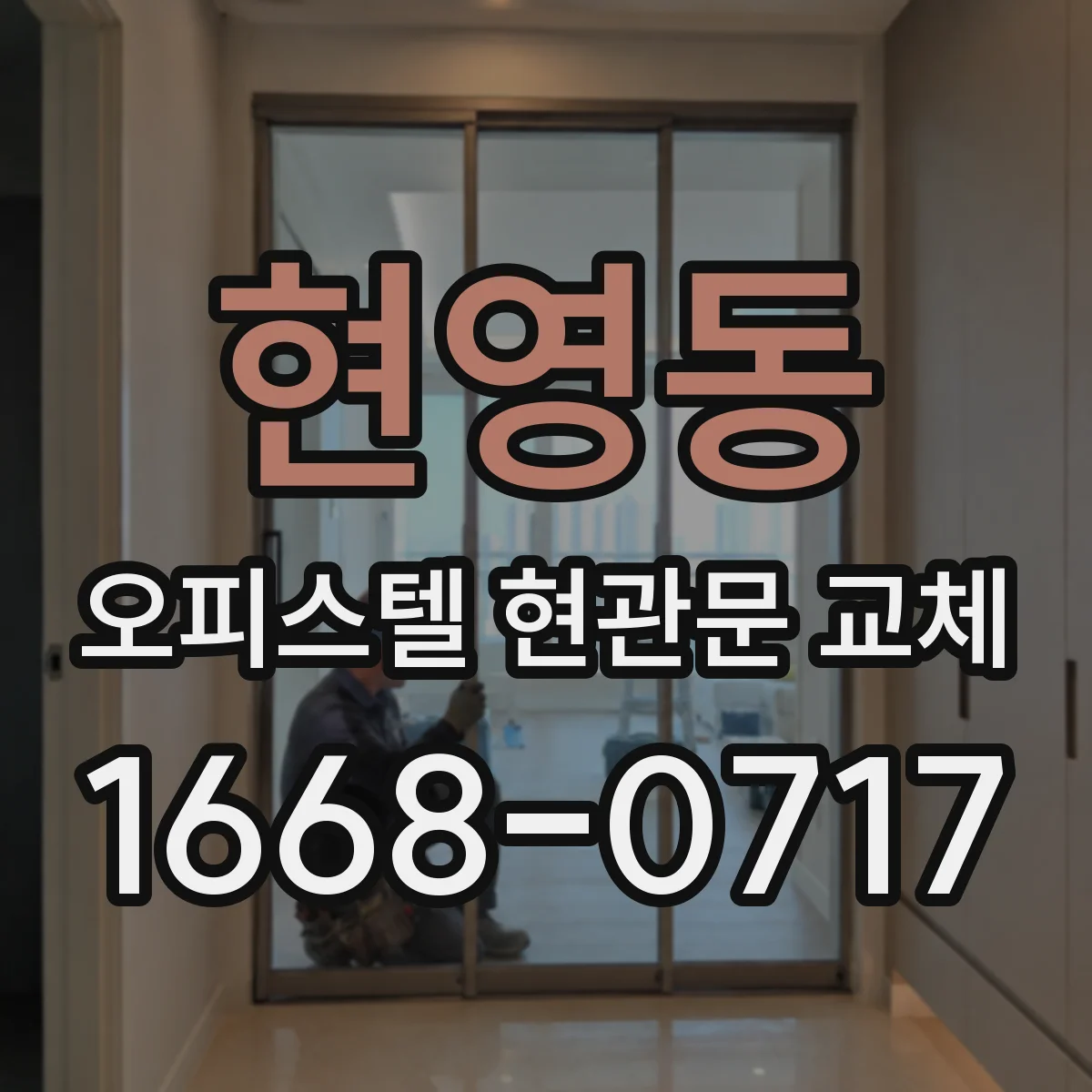 현영동 오피스텔 현관문 교체
