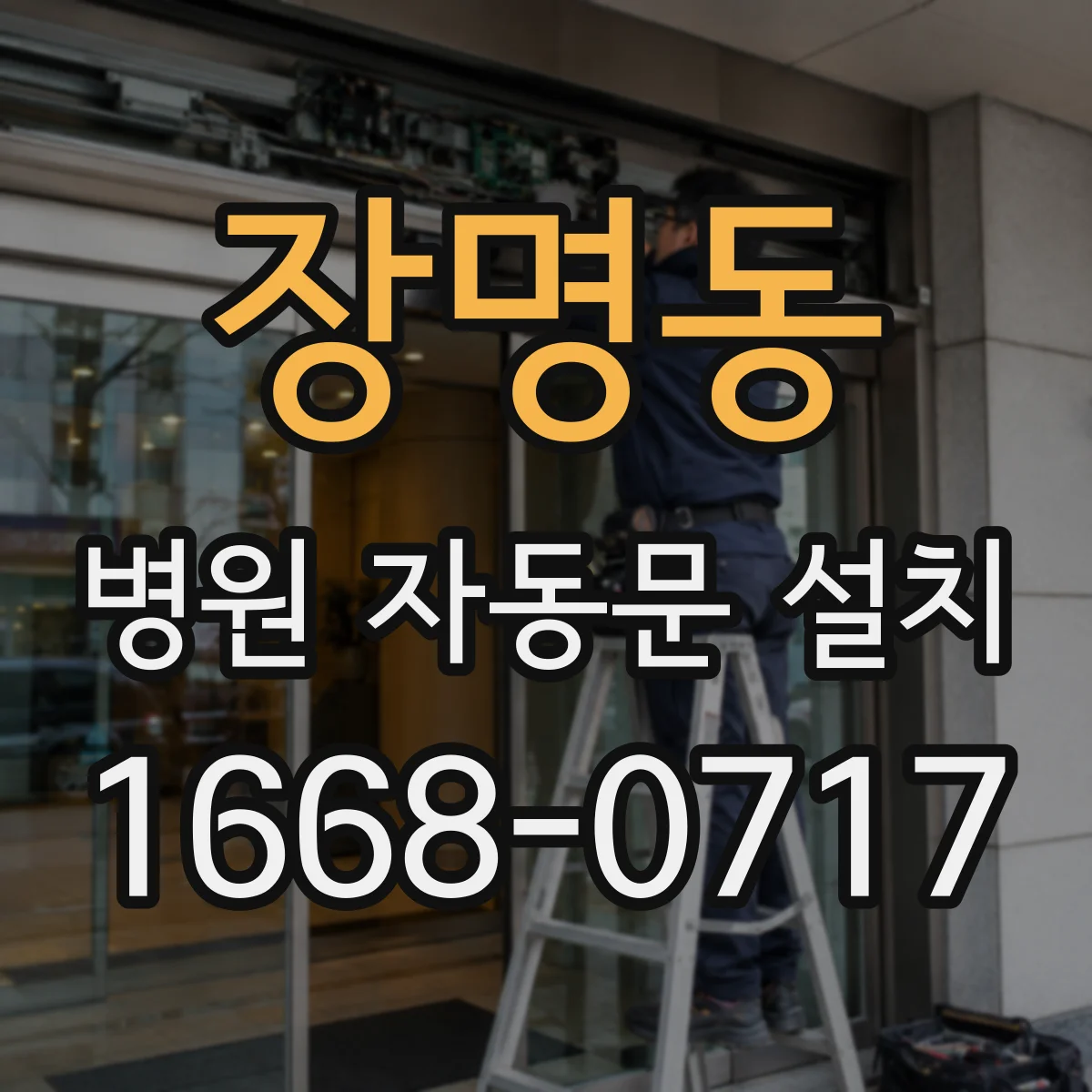 장명동 병원 자동문 설치