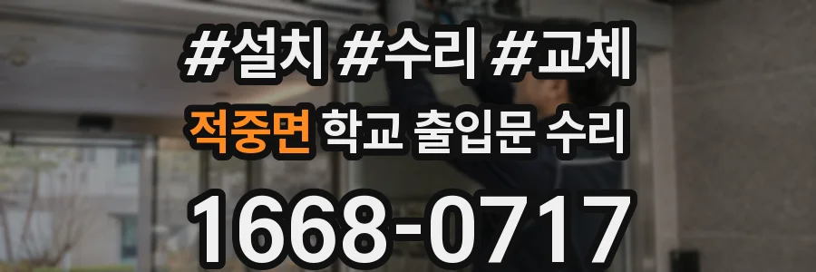 적중면 학교 출입문 수리