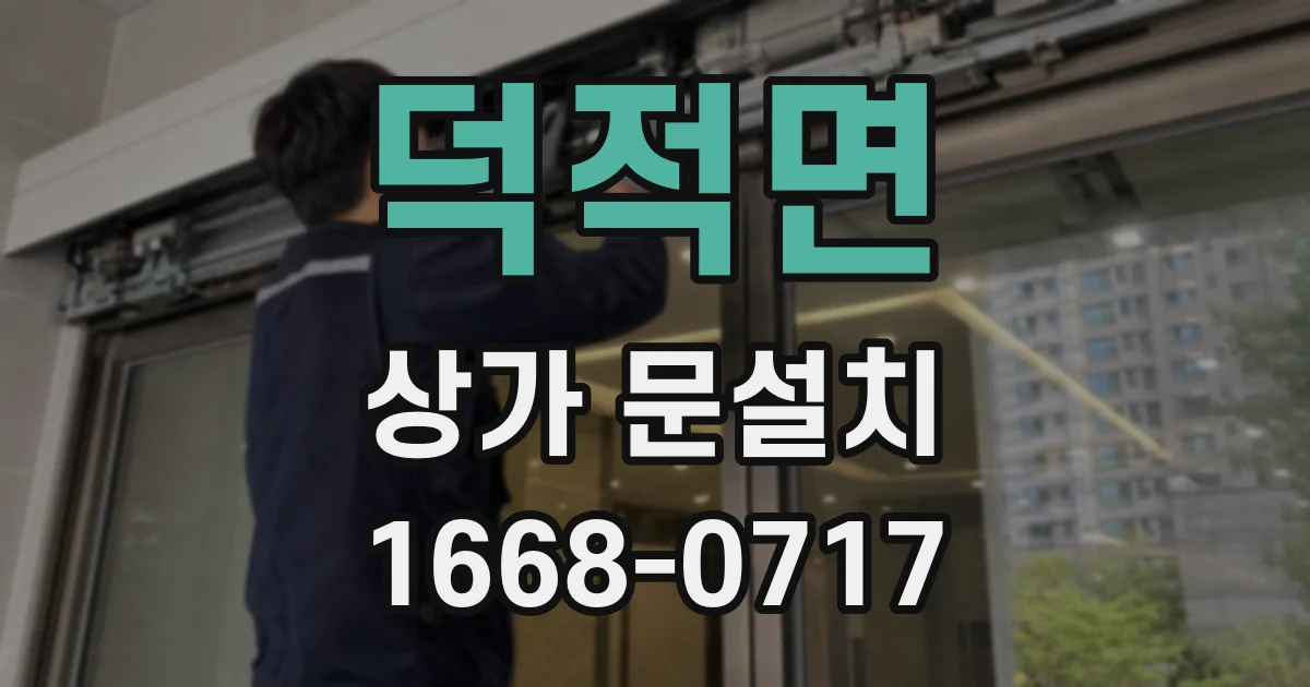 덕적면 상가 문설치