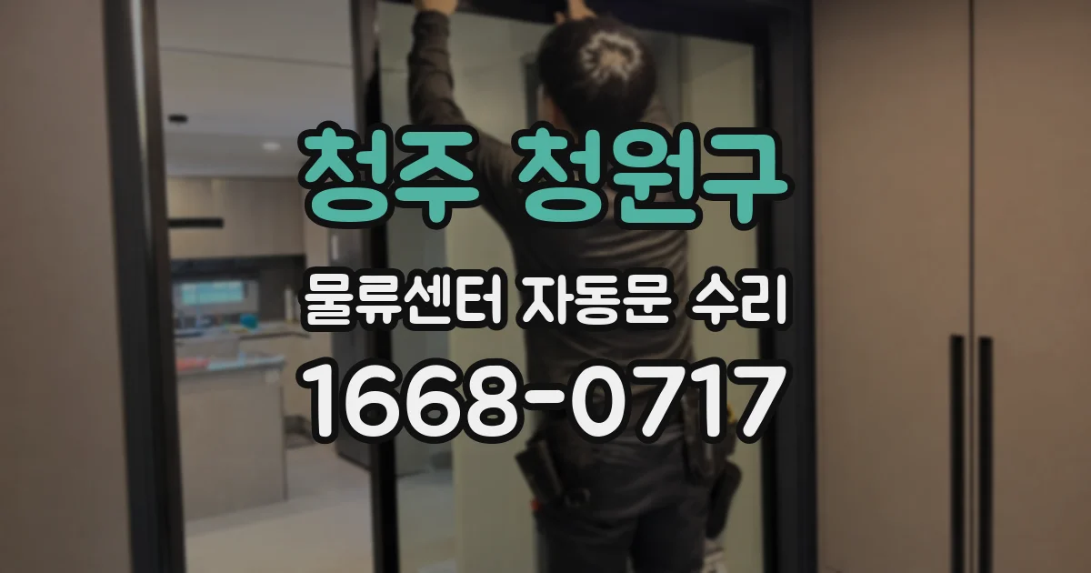 청주 청원구 물류센터 자동문 수리