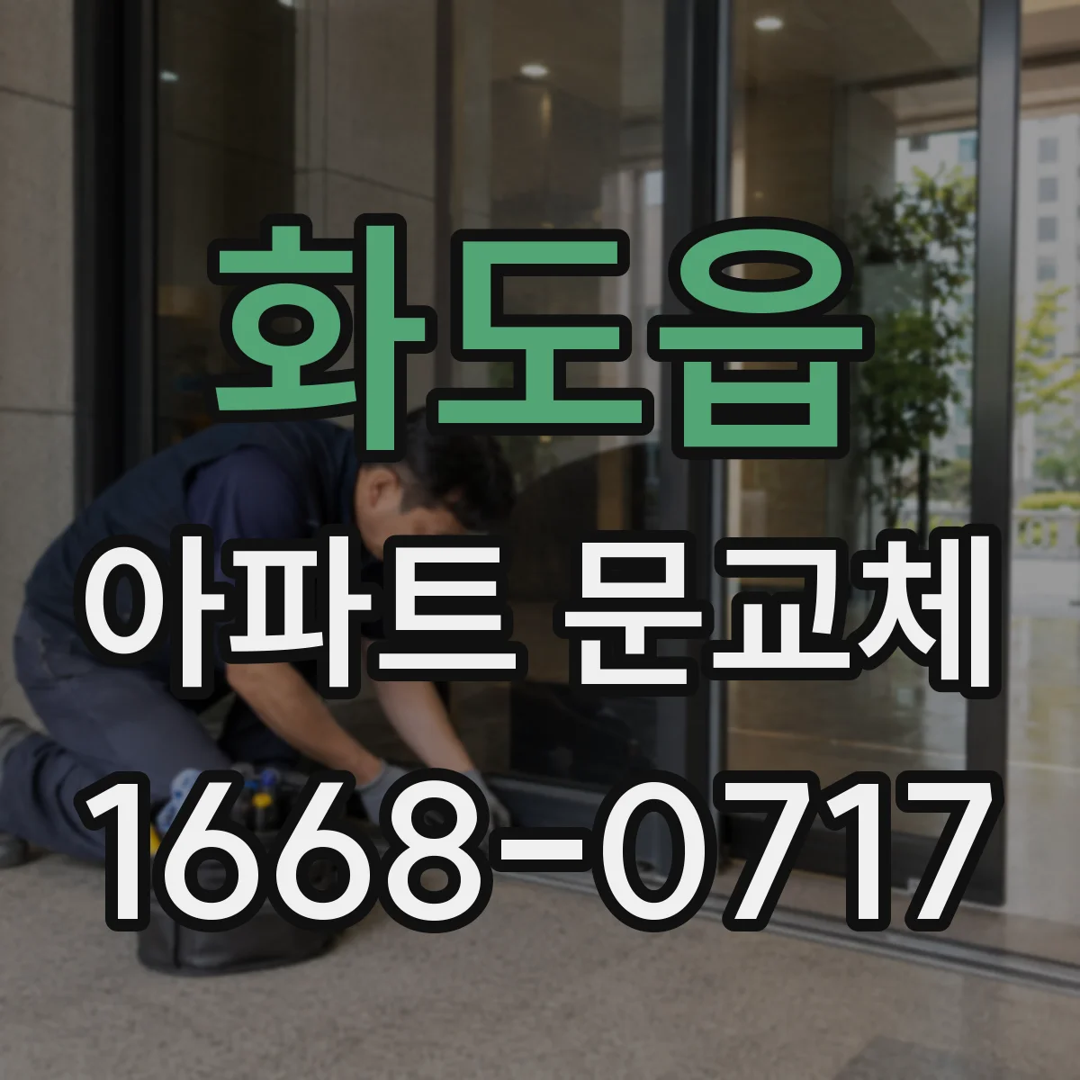 화도읍 아파트 문교체