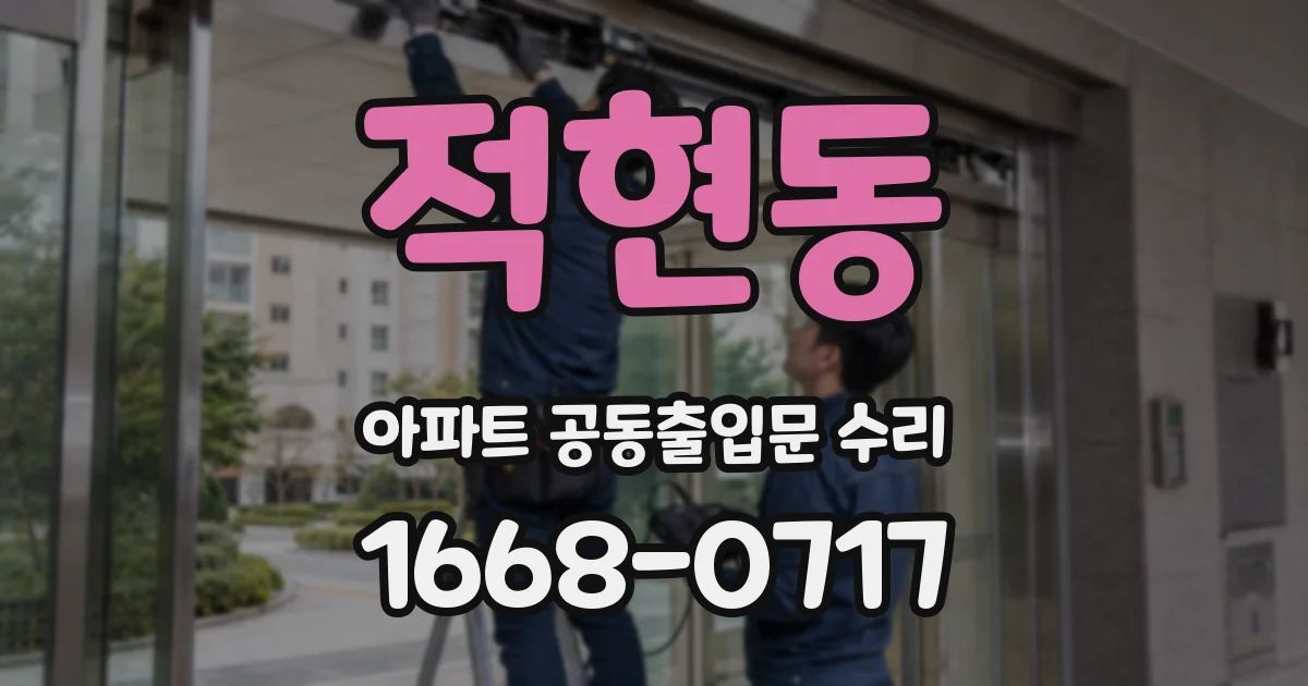 적현동 아파트 공동출입문 수리