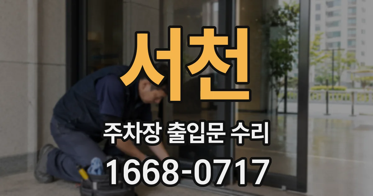 서천 주차장 출입문 수리