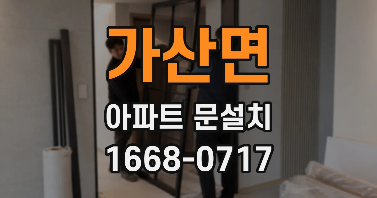 가산면 아파트 문설치