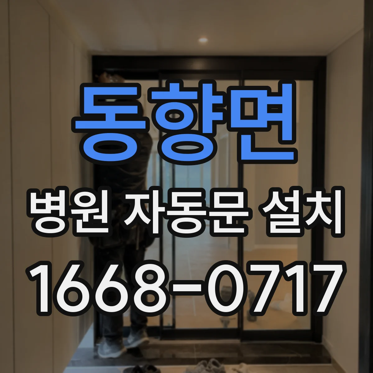 동향면 병원 자동문 설치