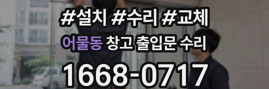 어물동 창고 출입문 수리