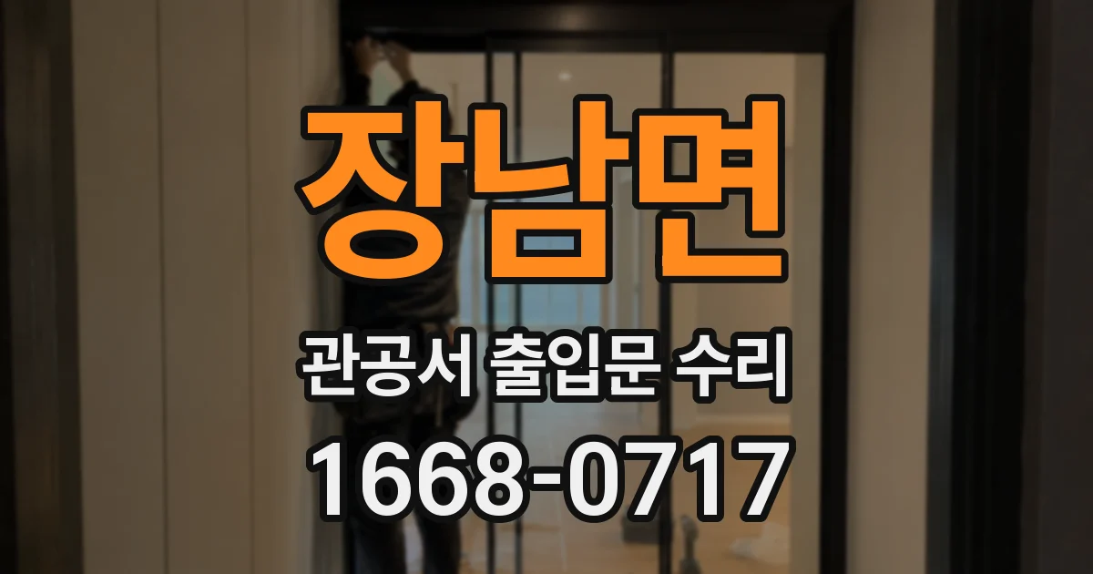 장남면 관공서 출입문 수리