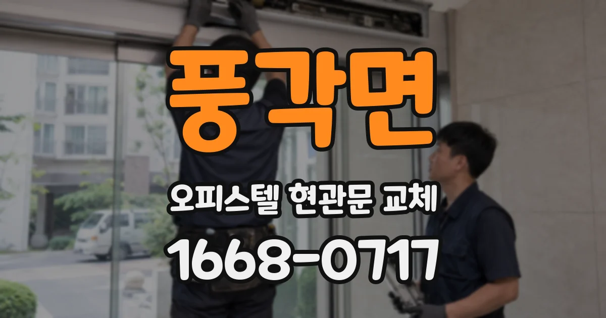 풍각면 오피스텔 현관문 교체