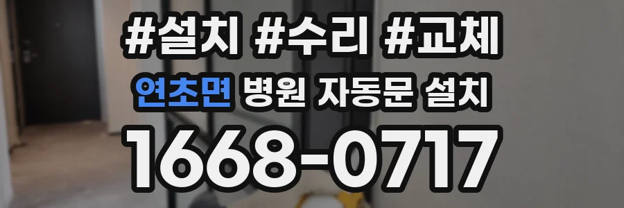 연초면 병원 자동문 설치