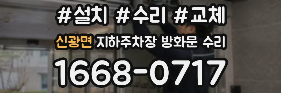 신광면 지하주차장 방화문 수리