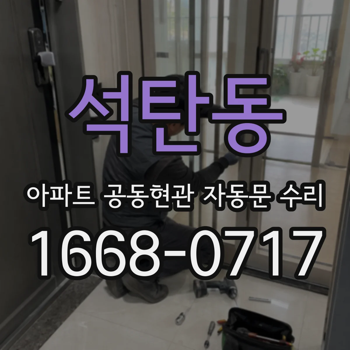 석탄동 아파트 공동현관 자동문 수리