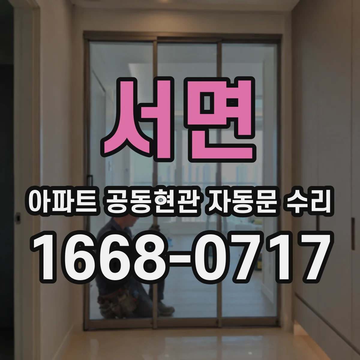 서면 아파트 공동현관 자동문 수리