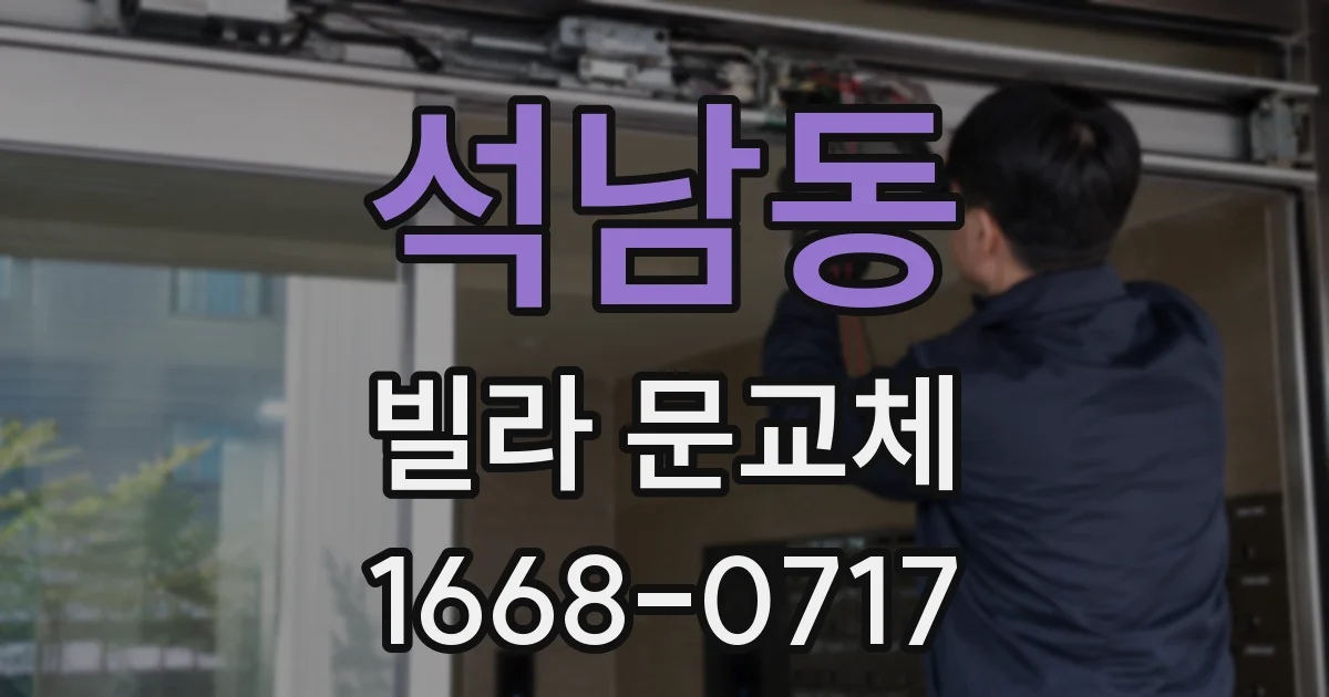 석남동 빌라 문교체
